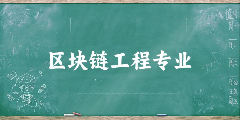 区块链工程专业江苏录取分数线