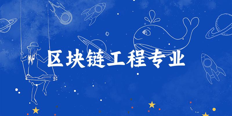 区块链工程专业云南录取分数线