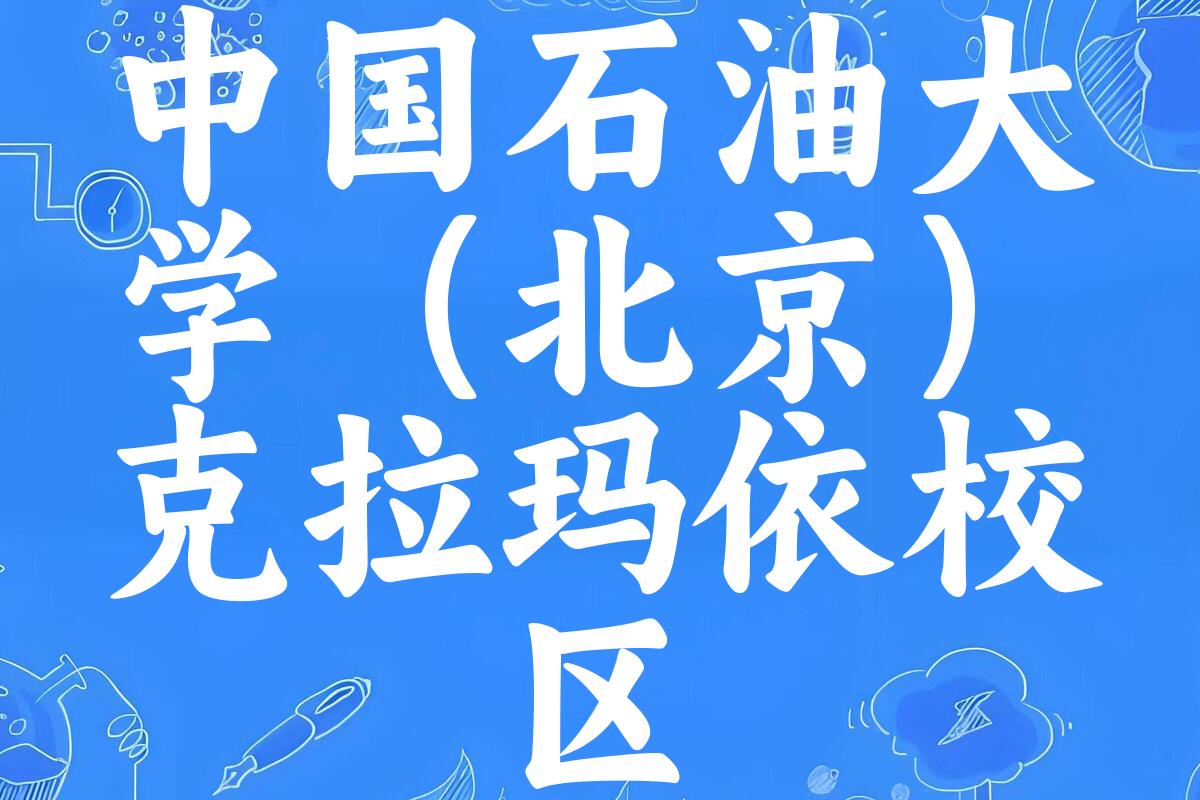 中国石油大学（北京）克拉玛依校区录取分数线2024年多少分? 附2024年最低录取位次