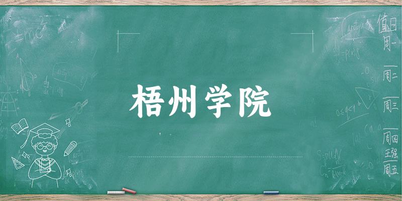 梧州学院录取分数线2024年多少分? 附2024年最低录取位次