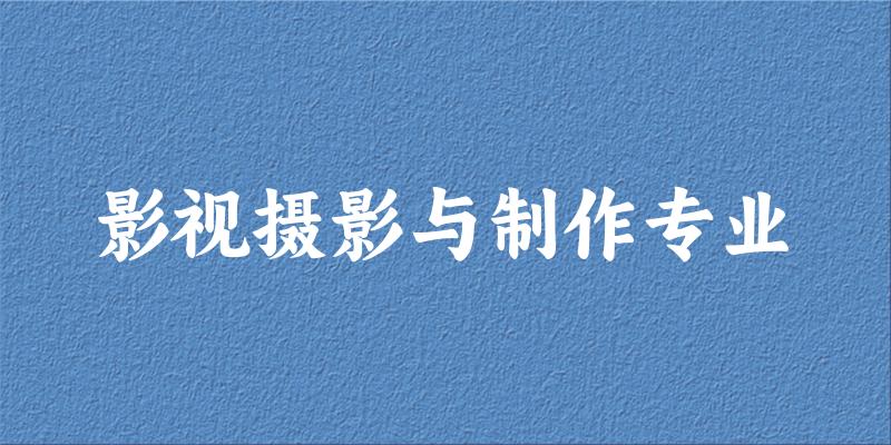 影视摄影与制作专业江西录取分数线