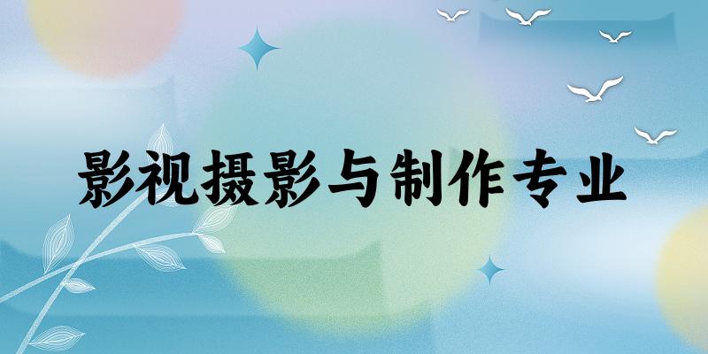 影视摄影与制作专业江苏录取分数线