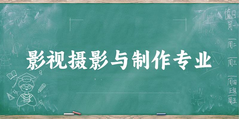 影视摄影与制作专业陕西录取分数线