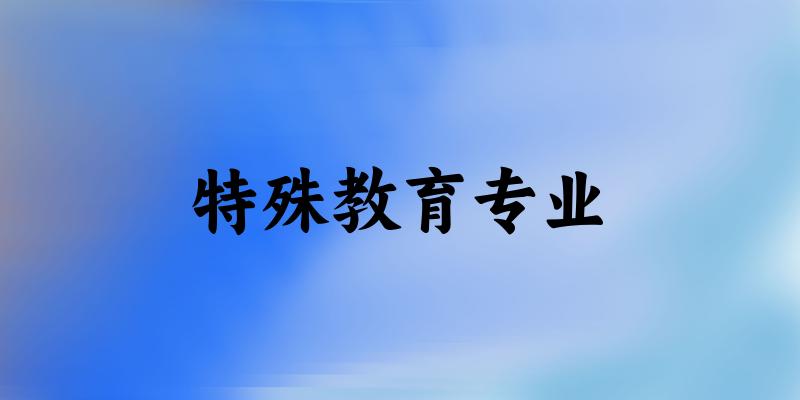 特殊教育专业福建录取分数线