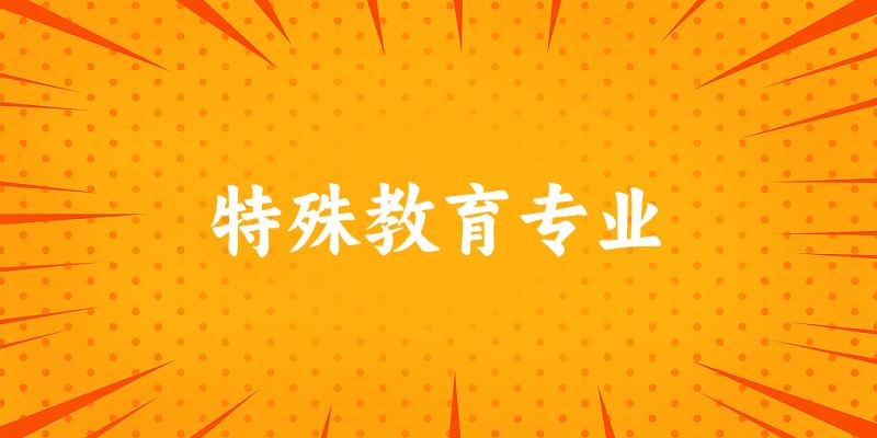 特殊教育专业天津录取分数线
