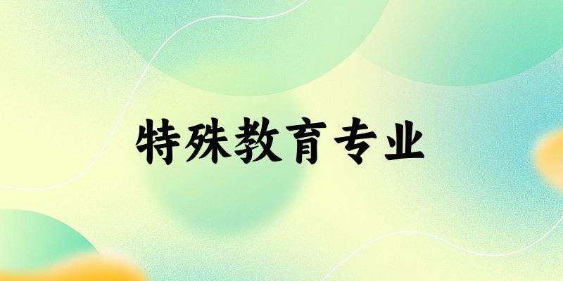 特殊教育专业云南录取分数线