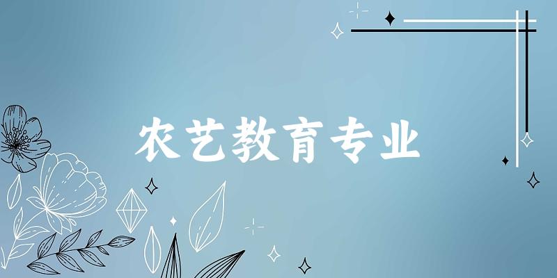 农艺教育专业大学大全：全国4所大学名单