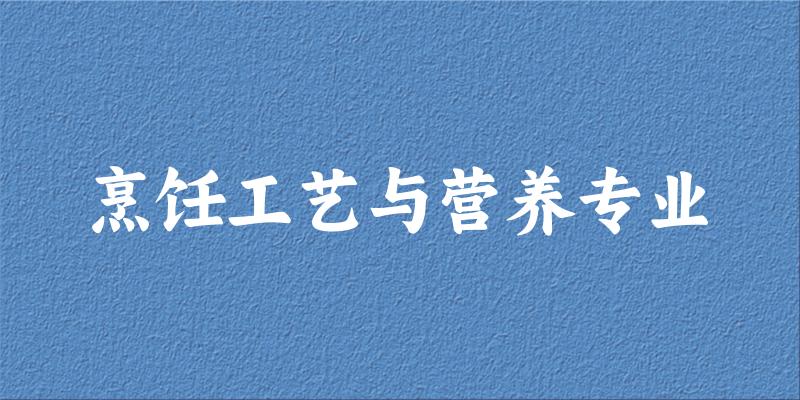 烹饪工艺与营养专业云南录取分数线