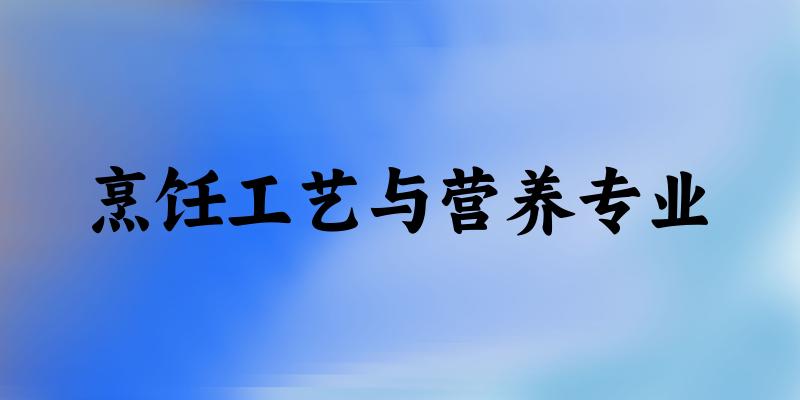 烹饪工艺与营养专业江苏录取分数线