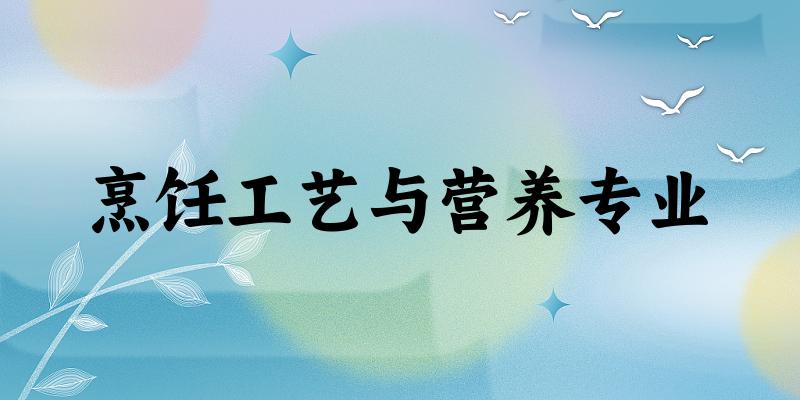 烹饪工艺与营养专业福建录取分数线