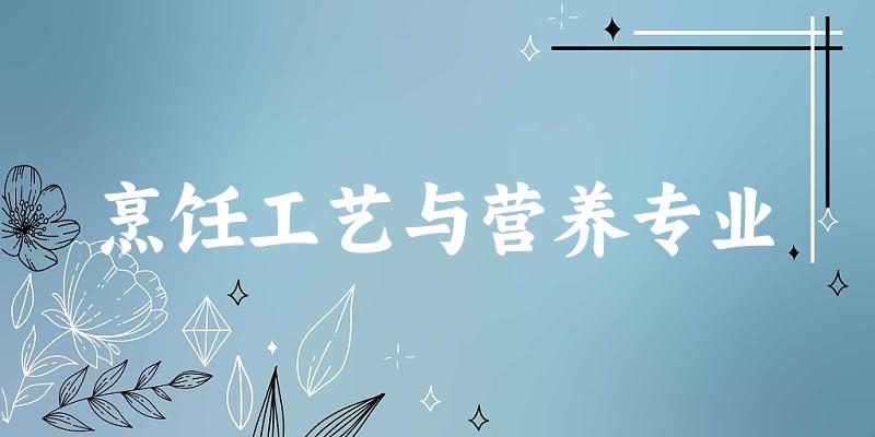 烹饪工艺与营养专业宁夏录取分数线