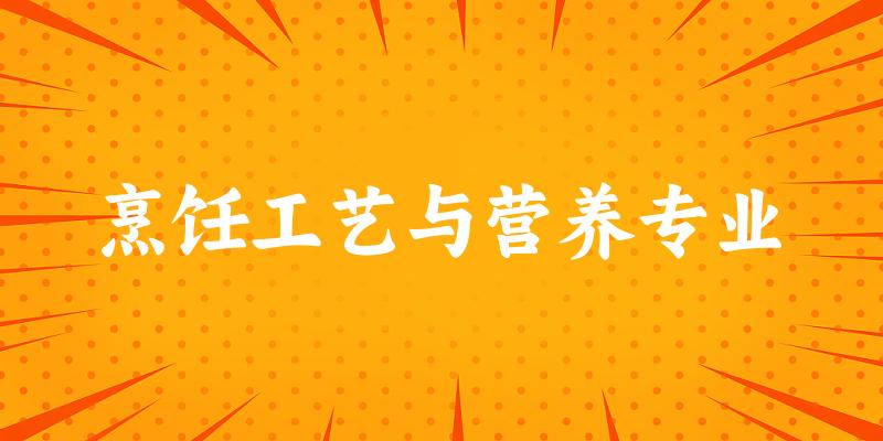 烹饪工艺与营养专业广东录取分数线