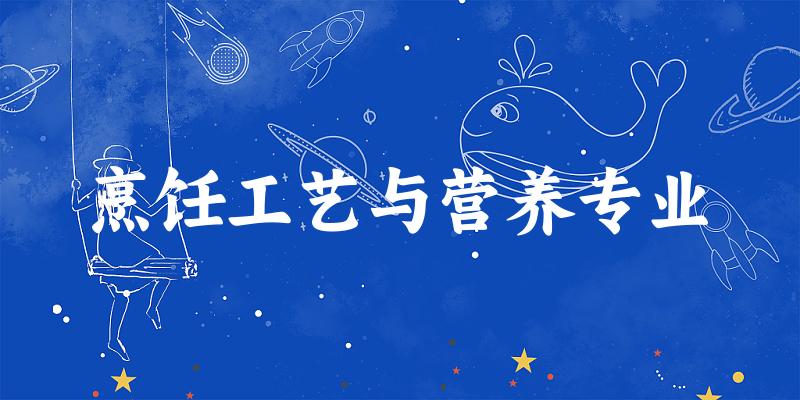 烹饪工艺与营养专业广西录取分数线