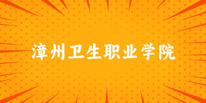 漳州卫生职业学院2024年全国各省录取分数线与位次排名汇总