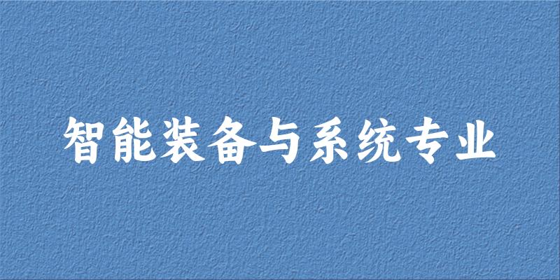 智能装备与系统专业江西录取分数线