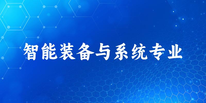 智能装备与系统专业陕西录取分数线