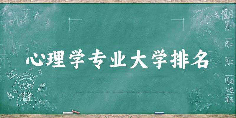 心理学专业最好前十强大学排名