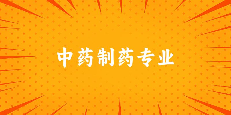 中药制药专业广西录取分数线