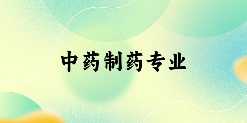 中药制药专业云南录取分数线