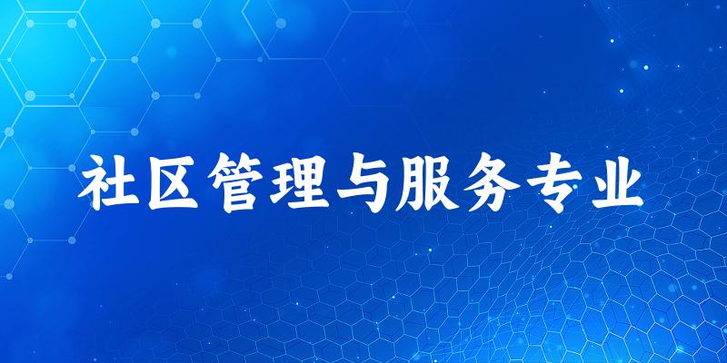 社区管理与服务专业广东录取分数线