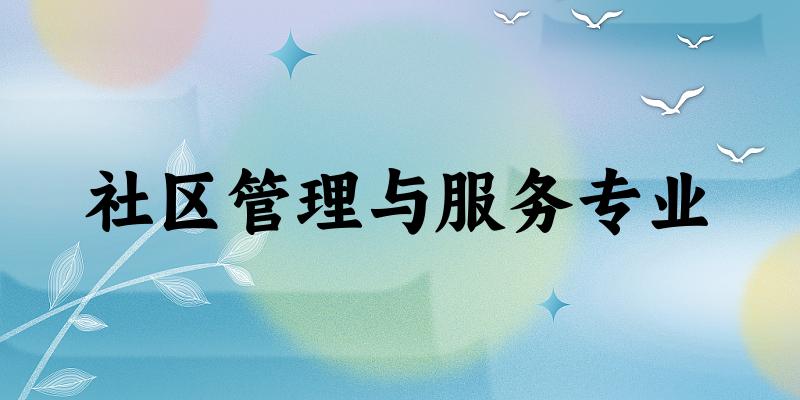 社区管理与服务专业新疆录取分数线