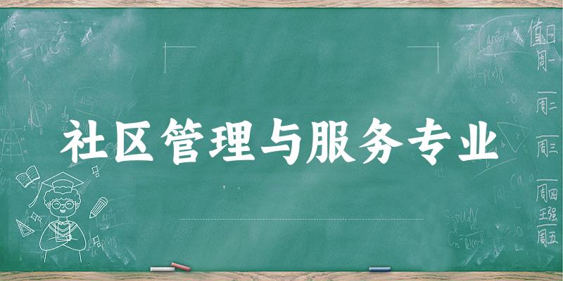 社区管理与服务专业贵州录取分数线