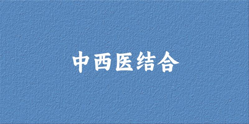 2025年开设中西医结合专业大学排名及录取分数线解析