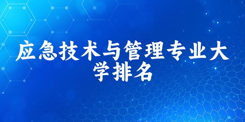 应急技术与管理专业最好前十强大学排名