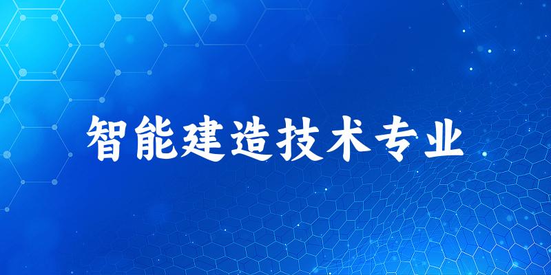 智能建造技术专业天津录取分数线