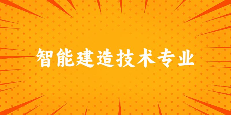 智能建造技术专业陕西录取分数线