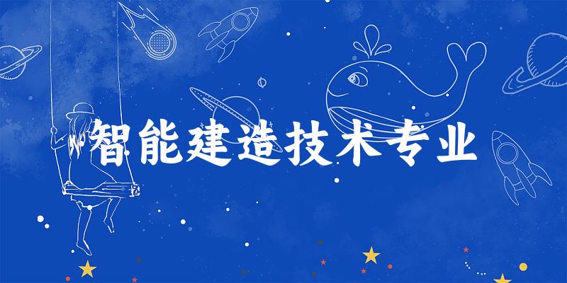 智能建造技术专业广西录取分数线