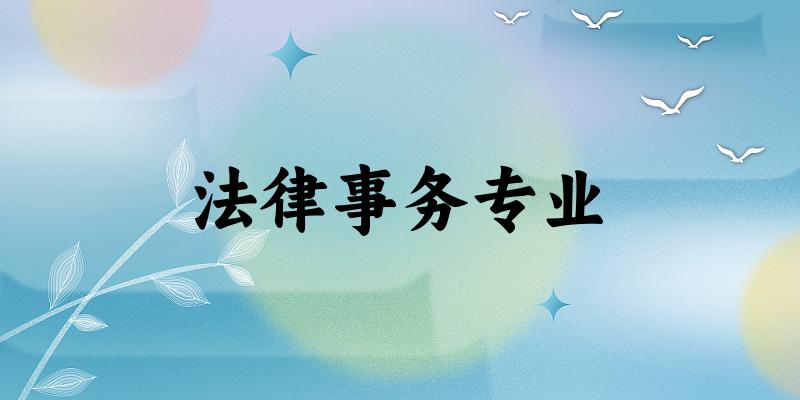 法律事务专业陕西录取分数线