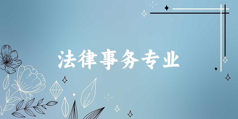 法律事务专业云南录取分数线