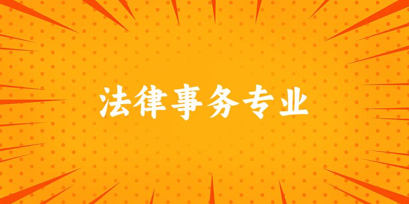 法律事务专业广东录取分数线
