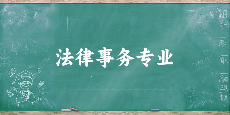 法律事务专业宁夏录取分数线