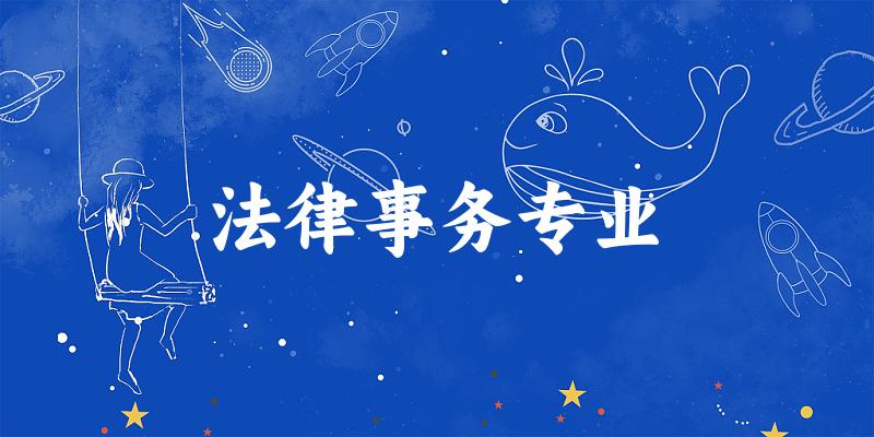法律事务专业福建录取分数线