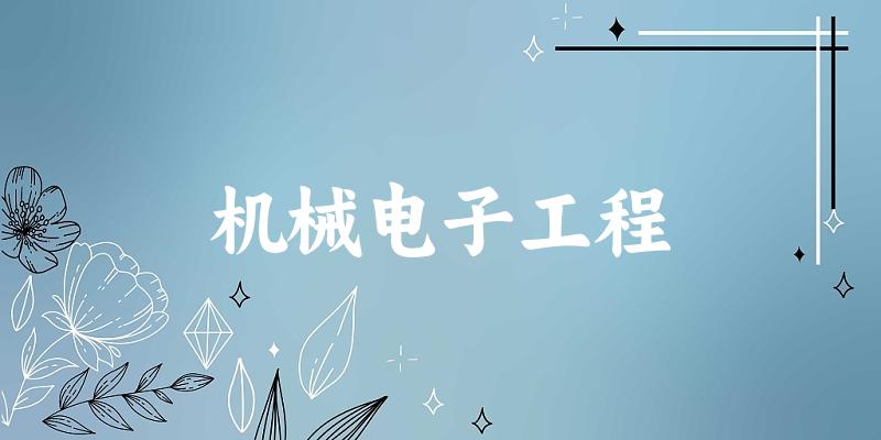 机械电子工程专业四川录取分数线
