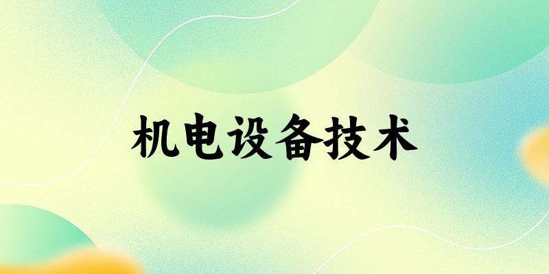 机电设备技术专业四川录取分数线