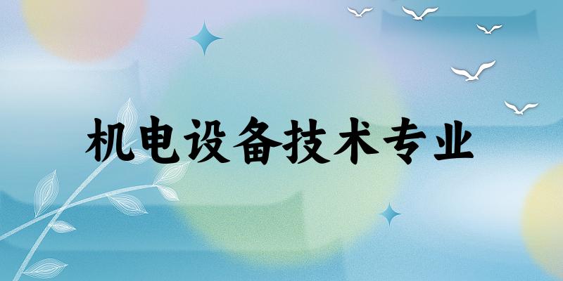 机电设备技术专业广西录取分数线