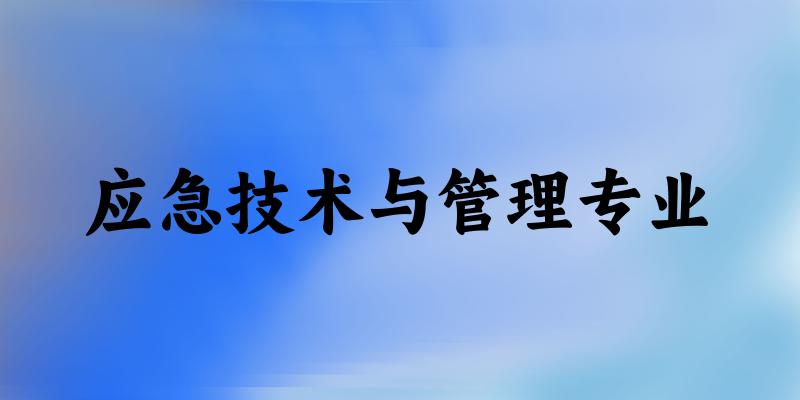 应急技术与管理专业云南录取分数线
