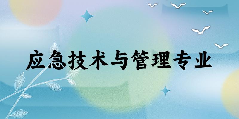 应急技术与管理专业大学大全：全国40所大学名单