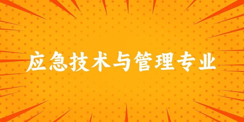 应急技术与管理专业江苏录取分数线