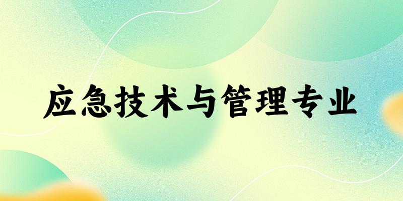 应急技术与管理专业江西录取分数线