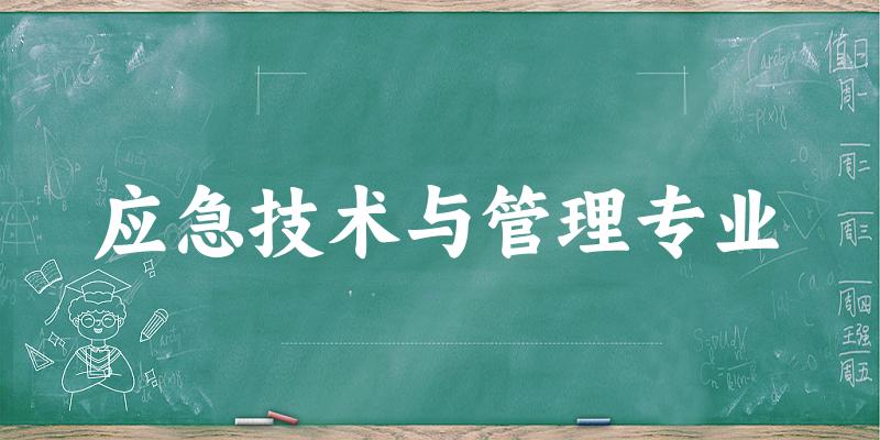 应急技术与管理专业福建录取分数线