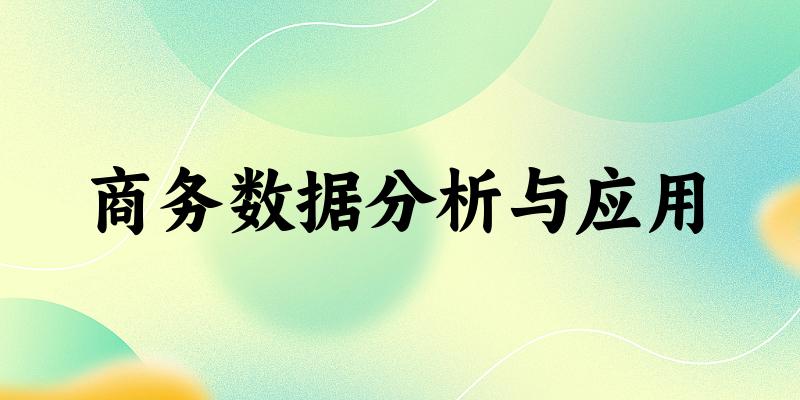 商务数据分析与应用专业河南录取分数线