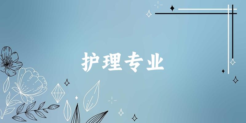 护理专业福建录取分数线