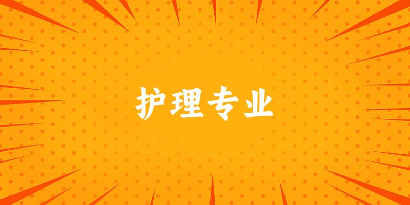 护理专业江苏录取分数线