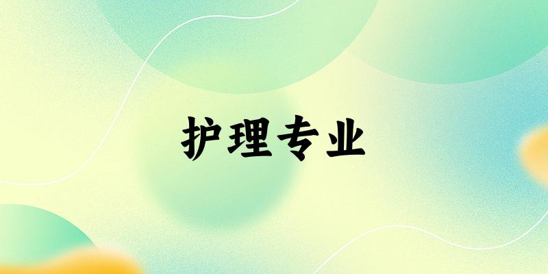 护理专业江西录取分数线