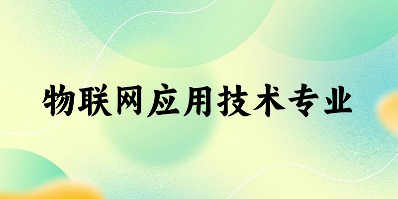 物联网应用技术专业天津录取分数线