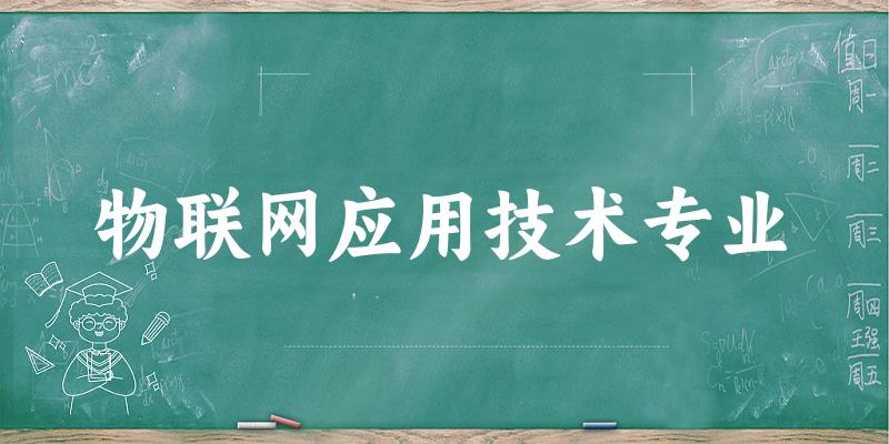 物联网应用技术专业福建录取分数线